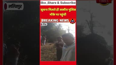 ललितपुर के जखौरा–बांसी रोड पर आज उस वक्त हड़कंप मच गया, जब सड़क किनारे एक