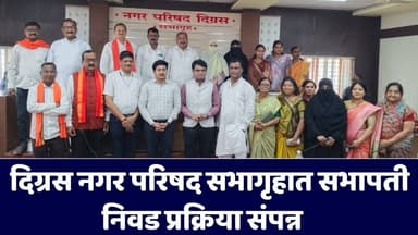 दिग्रस: नगर परिषद सभागृहात सभापती निवड प्रक्रिया संपन्न