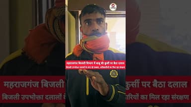 #latestnews #maharajganjnews #hindinews #upnews #localnews #maharajganj #breakingnews #बिजली_विभाग