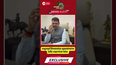 अभूतपूर्व विजयानंतर मुख्यमंत्र्यांचा रवींद्र चव्हाण यांना फोन...