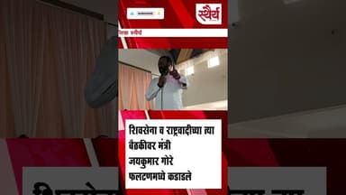 “शिवसेना-राष्ट्रवादीच्या त्या बैठकीवर जयकुमार गोरे कडाडले!”