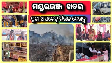 ମୟୂରଭଞ୍ଜ ଖବର କେବଳ ଆମ ଚ୍ୟାନଲରେ | Dally Speed News | Update News | Mayurbhanj Public News | Ep.139