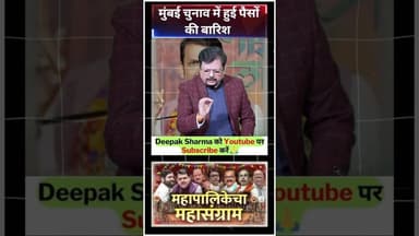 मुंबई चुनाव में हुई पैसों की बारिश #trending #viralvideo #pmmodi #UddhavThackeray #RajThackeray