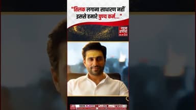 "तिलक लगाना साधारण नहीं इससे हमारे पुण्य कर्म..." #Tilak #sanatandharma #ytshorts