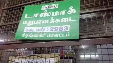 கிருஷ்ணகிரி: மாவட்டத்தில் மூன்று நாட்கள் மதுபான கடை விடுமுறை மாவட்ட டாஸ்மார்க் நிர்வாகம் அறிவிப்பு