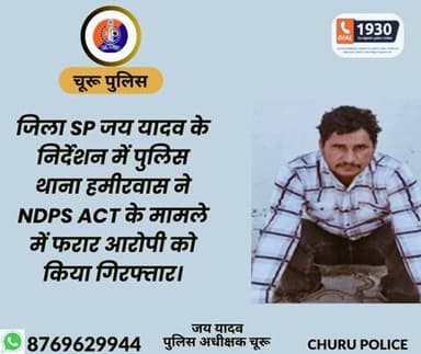 #churupolice
जिला SP जय यादव के निर्देशन में पुलिस थाना हमीरवास ने NDPS ACT के मामले में फरार आरोपी को किया गिरफ्तार।
