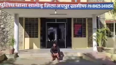 आमेर: सामोद थाना पुलिस ने साइबर फ्रॉड के मामले में एक व्यक्ति को किया गिरफ्तार