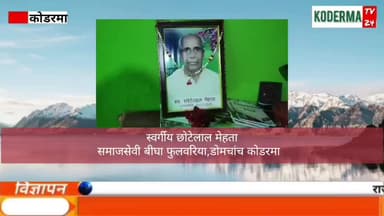 डोमचांच में स्वर्गीय छोटेलाल मेहता के निधन पर उनके परिजनों से मिली केंद्रीय मंत्री अन्नपूर्णा देवी