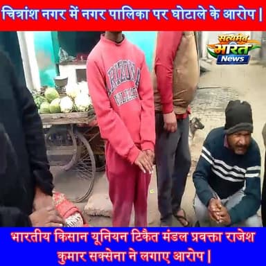 कड़कती सर्दी में अलाव बंद! चित्रांश नगर में नगर पालिका पर घोटाले के आरोप | #Budaun #ChitranshNagar #NagarPalika #AlavBan...