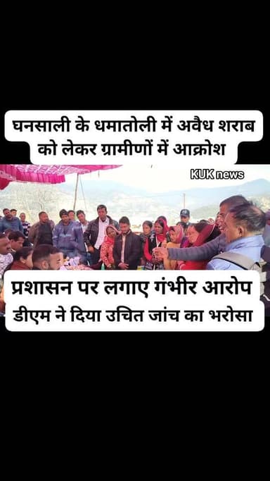 घनसाली के धमातोली में अवैध शराब की विक्री को लेकर ग्रामीणों में आक्रोश