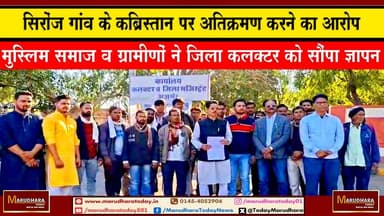 सिरोंज गांव के कब्रिस्तान पर अतिक्रमण करने का आरोप
मुस्लिम समाज व ग्रामीणों ने जिला कलक्टर को सौंपा ज्ञापन #ajmer #tren...