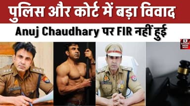 पुलिस और कोर्ट में बड़ा विवाद, Anuj Chaudhary पर FIR नहीं हुई
#SambhalViolence #UPNews #AnujChaudhary #PoliceAccountab...
