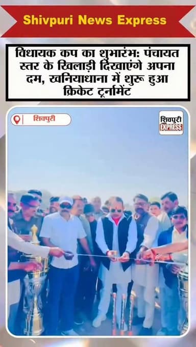विधायक कप का शुभारंभ: पंचायत स्तर के खिलाड़ी दिखाएंगे अपना दम, खनियाधाना में शुरू हुआ क्रिकेट टूर्नामेंट|| Shivpuri News...