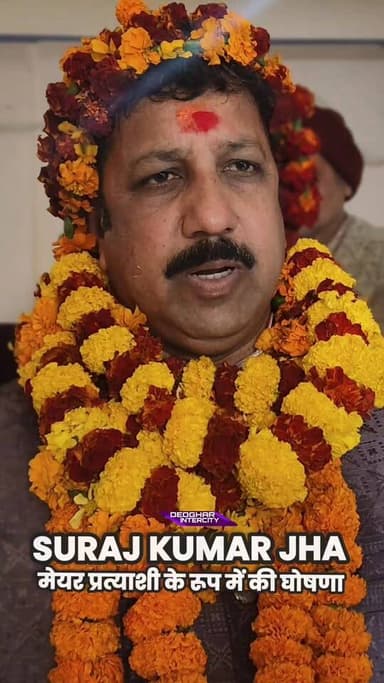 सूरज कुमार झा ने महापौर प्रत्याशी के रूप में लड़ेंगे चुनाव, बाबा मंदिर में विशेष पूजा के साथ चुनाव का किया आगाज