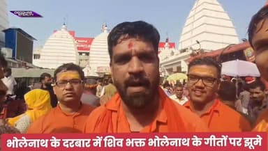 भोलेनाथ के दरबार में शिव भक्त भोलेनाथ के गीतों पर झूमे