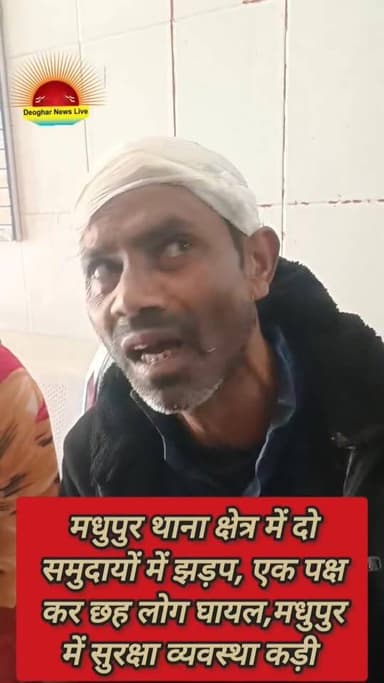 मधुपुर में हुवे झड़प के बारे में घायल ने बताया ...