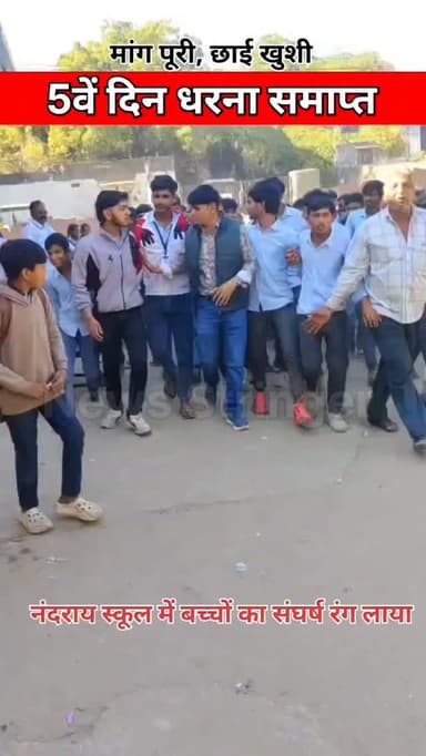 नंदराय स्कूल में 5वें दिन धरना हुआ समाप्त। बच्चों का संघर्ष लाया रंग।
पिछले पांच दिन से स्कूल के बाहर चल रहा था धरना।
.
...