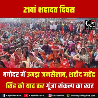 बगोदर में शहीद महेंद्र सिंह के 21वें शहादत दिवस पर जनसैलाब, लाल झंडों से पटा इलाका
#Bagodar #ShahadatDiwas #JanSailab