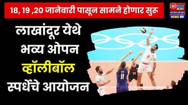 Lakhandur | लाखांदूर येथे भव्य ओपन व्हॉलीबॉल स्पर्धेचे आयोजन