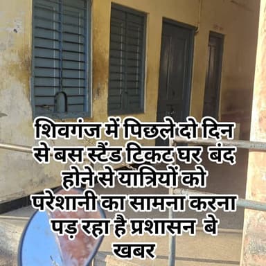 शिवगंज में पिछले दो दिन से बस स्टैंड टिकट घर बंद होने से यात्रियों को परेशानी का सामना करना पड़ रहा है प्रशासन बे खबर