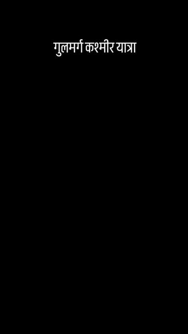 गुलमर्ग कश्मीर यात्रा