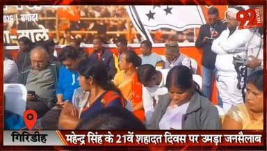#गिरिडीह : #महेन्द्र #सिंह के 21वें #शहादत #दिवस पर #उमड़ा #जनसैलाब, #विचारों को किया गया #नमन