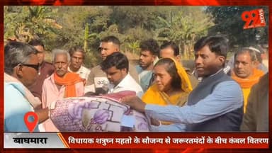 #बाघमारा : #विधायक #शत्रुघ्न #महतो के #सौजन्य से #जरूरतमंदों के बीच #कंबल #वितरण, #विकास कार्यों की हुई #घोषणा