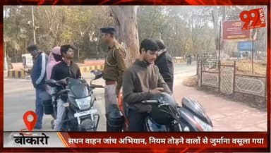 #बोकारो : #सघन #वाहन #जांच #अभियान, #नियम तोड़ने वालों से #जुर्माना #वसूला गया