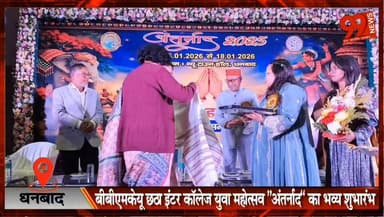 #धनबाद : #BBMKU छठा #इंटर #कॉलेज #युवा #महोत्सव “अंतर्नाद” का #भव्य #शुभारंभ