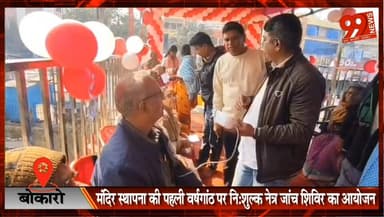 #बोकारो : #मंदिर #स्थापना की पहली #वर्षगांठ पर #निःशुल्क #नेत्र #जांच #शिविर का #आयोजन