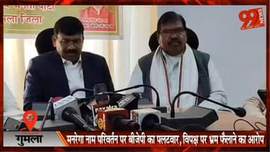 #गुमला : #मनरेगा नाम #परिवर्तन पर #बीजेपी का #पलटवार, #विपक्ष पर #भ्रम फैलाने का #आरोप