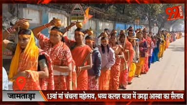 #जामताड़ा : 13वां #मां #चंचला #महोत्सव, #भव्य #कलश #यात्रा में #उमड़ा #आस्था का #सैलाब