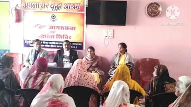 आगर: अपना घर वृद्धाश्रम में विधिक जागरूकता शिविर का आयोजन किया गया