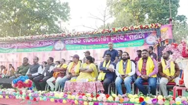 ଯଶିପୁର: ମଣନ୍ଦା ଠାରେ ପୁରାତନ ଟୁସୁ ମେଳା ଉଦଘାଟିତ; ମନ୍ତ୍ରୀ ଓ ରାଜ୍ୟସଭା ସାଂସଦଙ୍କ ଯୋଗଦାନ