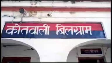 बिलग्राम: बिलग्राम क्षेत्र से 20 वर्षीय युवती को बहला-फुसलाकर भाग ले गया युवक, पुलिस ने दर्ज किया मुकदमा