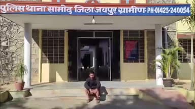 मौजमाबाद: सामोद ने बैंकों की फर्जी फ्रेंचाईजी दिलाने का झांसा देकर खातों में राशि डलवाने वाले साइबर फ्रॉड को पकड़ा