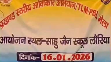 लौरिया: बेतिया के लौरिया में टीएलएम मेले का आयोजन