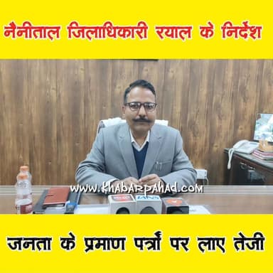 #हल्द्वानी में #अधिकारियों को जनता के कामों में तेजी लाने के जिलाधिकारी #ललित_मोहन_रयाल ने दिए निर्देश।।