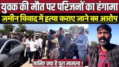 सागर में युवक की मौ-त पर परिजनों का हंगामा, जमीन विवाद में ह-त्या कराए जाने का आरोप !
#SagarNews #SagarNews
#ChakkaJam
...