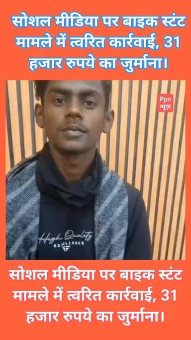 सोशल मीडिया पर बाइक स्टंटिंग मामले में त्वरित कार्रवाई, 31 हजार रुपये का जुर्माना।
दिनांक 15 जनवरी 2026 को सोशल मीडिया ...