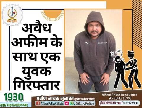 #सीकर
🔸अवैध अफीम के साथ एक युवक गिरफ्तार
#थाना_सदर_सीकर
#TeamSikarPolice
#भारतीय_न्याय_संहिता
#नवीन_आपराधिक_कानून
