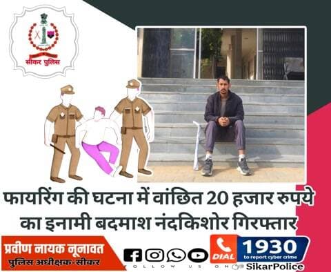 #सीकर
🔸फायरिंग की घटना में वांछित 20 हजार रुपये का इनामी बदमाश नंदकिशोर गिरफ्तार
#थाना_बलारा
#TeamSikarPolice
#भारतीय_न्याय_संहिता