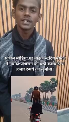 नवादा: सड़क पर स्टंटबाजी महंगी पड़ी, प्रशासन ने ठोका 31 हजार का जुर्माना
#sonusinghjournalist