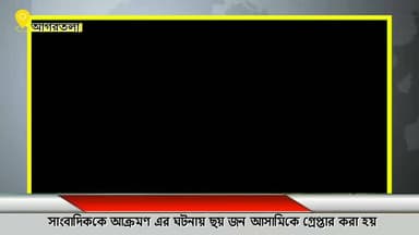 আরো 3 জন আসামিকে গ্রেপ্তার করা হলো। সর্ব মোট 6 জন আসামিকে গ্রেপ্তার করা হয় সাংবাদিক মৃণাল কান্তি দেবনাথ এর উপর আক্রমণ এ...