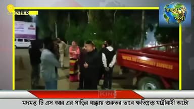 মদমত্ত TSR এর গাড়ির ধাক্কায় গুরুতর ভাবে ক্ষতিগ্রস্ত যাত্রীবাহী অটো নিয়ন্ত্রণ হারিয়ে বৈদ্যতিক পিলারে ধাক্কা দিল TSR এ...