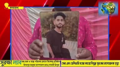 ফের এক ডেলিভারি বয়ের কাজে নিযুক্ত যুবকের রহস্যজনক মৃত্যু
#BreakingNews #trendingreelsvideo #udaipur #Tripura #TripuraNe...