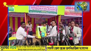 PMKY ২.০ প্রকল্পের আওতায় গোমতী জেলা স্তরের জলবিভাজিকা মহোৎসব
#BreakingNews #trendingreelsvideo #udaipur #Tripura #Tri...