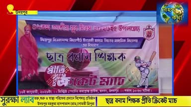 উদয়পুর বিবেকানন্দ বিদ্যাপীঠে ছাত্র বনাম শিক্ষক প্রীতি ক্রিকেট ম্যাচ অনুষ্ঠিত
#BreakingNews #trendingreelsvideo #udaipu...