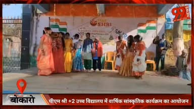 #बोकारो : #पीएम श्री +2 #उच्च #विद्यालय में #वार्षिक #सांस्कृतिक #कार्यक्रम का #आयोजन