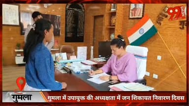 #गुमला में #उपायुक्त की #अध्यक्षता में #जन #शिकायत निवारण #दिवस, 50 से अधिक #फरियादियों की #सुनवाई